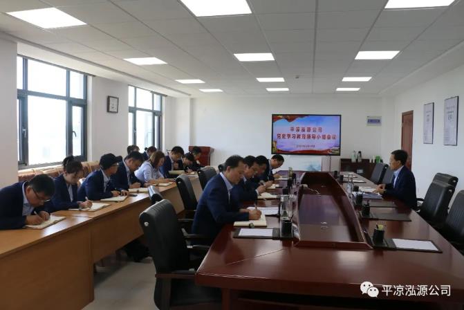 泓源公司召開黨史學(xué)習(xí)教育領(lǐng)導(dǎo)小組會(huì)議(圖1)
