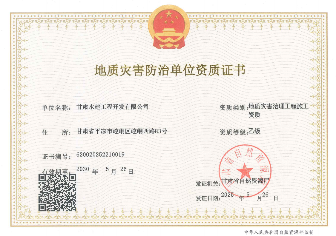 市產(chǎn)投集團水建公司成功取得地質(zhì)災(zāi)害治理工程施工資質(zhì)(圖1)